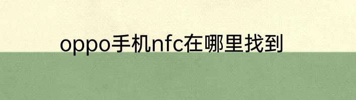 oppo手机nfc在哪里找到