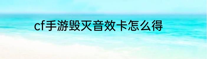 cf手游毁灭音效卡怎么得