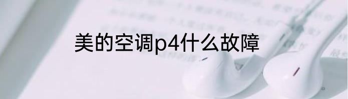 美的空调p4什么故障