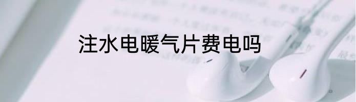 注水电暖气片费电吗