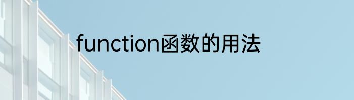 function函数的用法