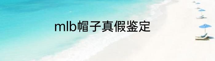 mlb帽子真假鉴定