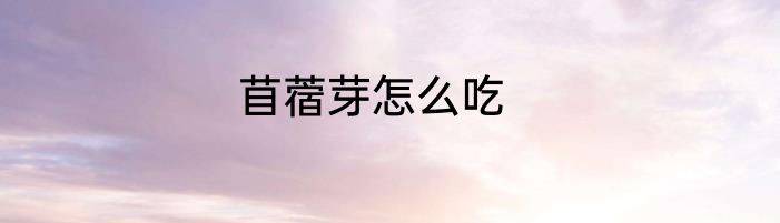 苜蓿芽怎么吃