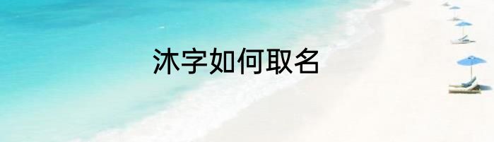 沐字如何取名