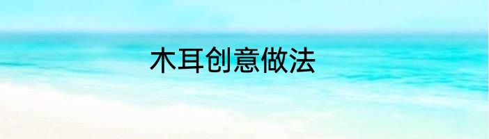 木耳创意做法
