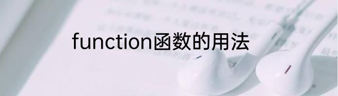 function函数的用法