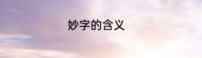 妙字的含义