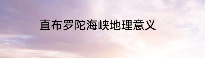 直布罗陀海峡地理意义