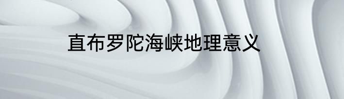 直布罗陀海峡地理意义