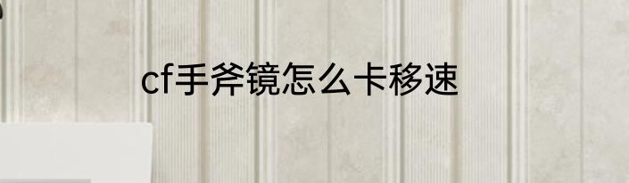 cf手斧镜怎么卡移速