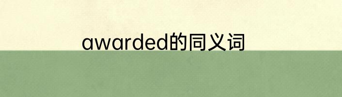 awarded的同义词