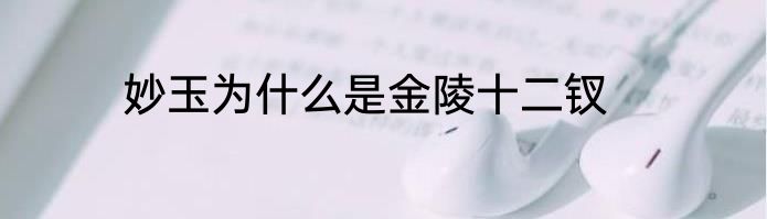妙玉为什么是金陵十二钗