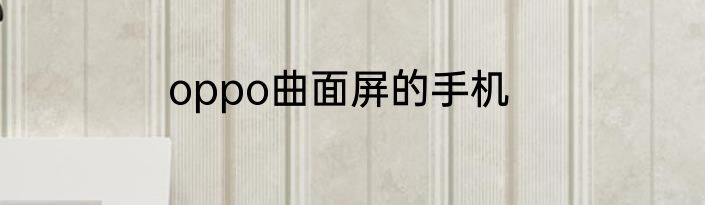 oppo曲面屏的手机