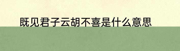 既见君子云胡不喜是什么意思