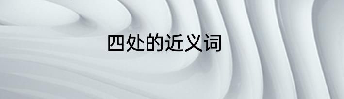 四处的近义词