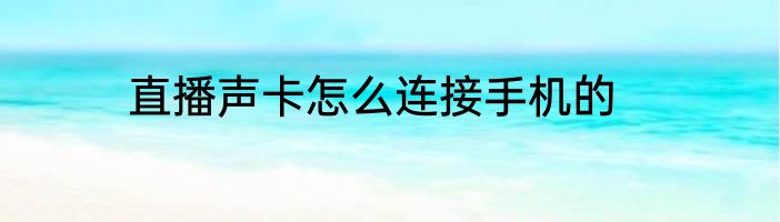 直播声卡怎么连接手机的