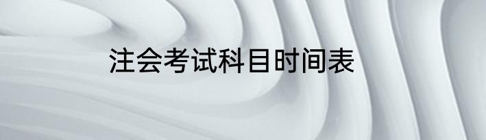 注会考试科目时间表