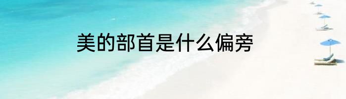 美的部首是什么偏旁
