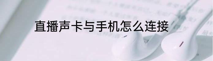 直播声卡与手机怎么连接