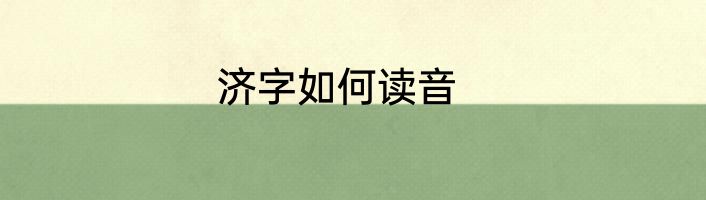 济字如何读音