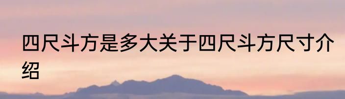 四尺斗方是多大关于四尺斗方尺寸介绍