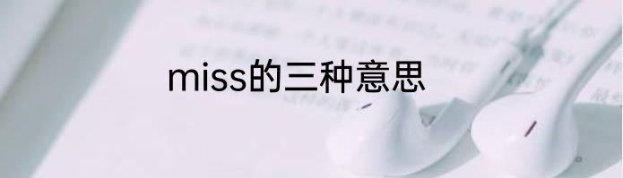 miss的三种意思
