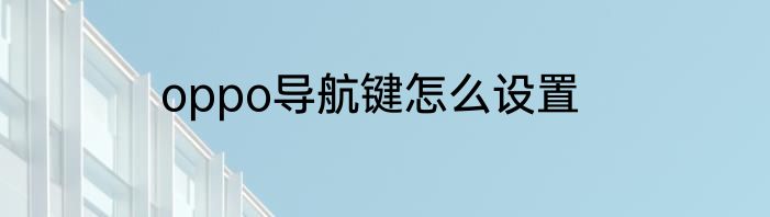 oppo导航键怎么设置