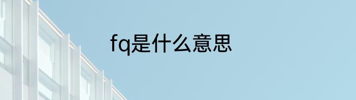 fq是什么意思