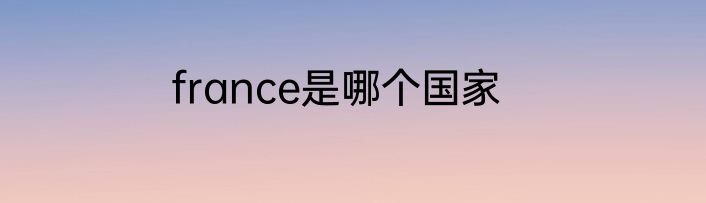 france是哪个国家