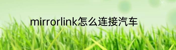 mirrorlink怎么连接汽车