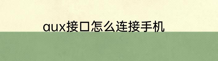 aux接口怎么连接手机