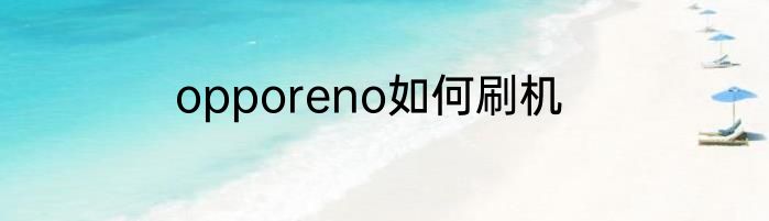 opporeno如何刷机