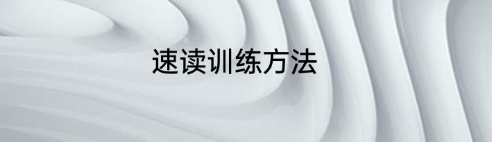 速读训练方法