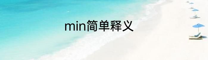 min简单释义