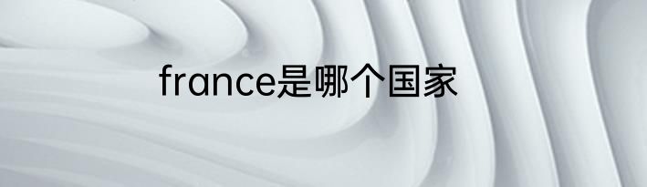 france是哪个国家