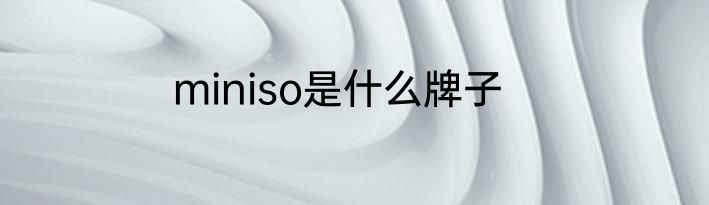 miniso是什么牌子