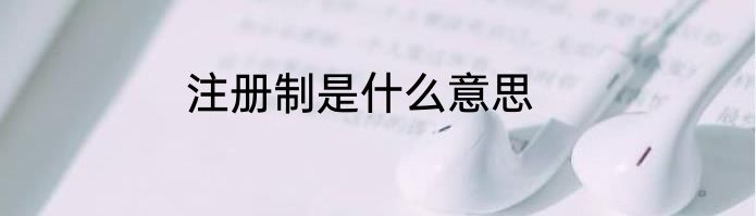 注册制是什么意思