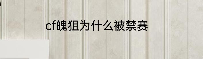 cf魄狙为什么被禁赛