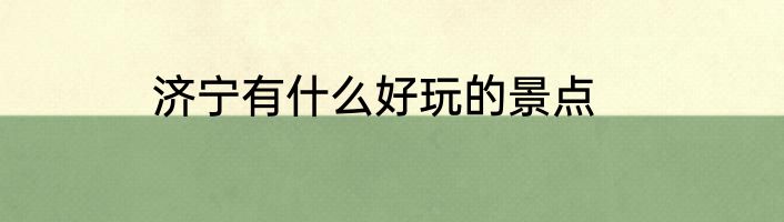 济宁有什么好玩的景点