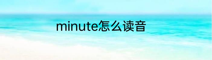 minute怎么读音
