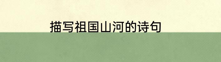 描写祖国山河的诗句