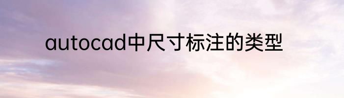 autocad中尺寸标注的类型