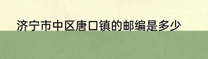 济宁市中区唐口镇的邮编是多少