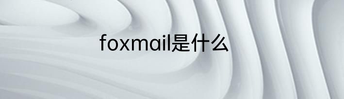 foxmail是什么