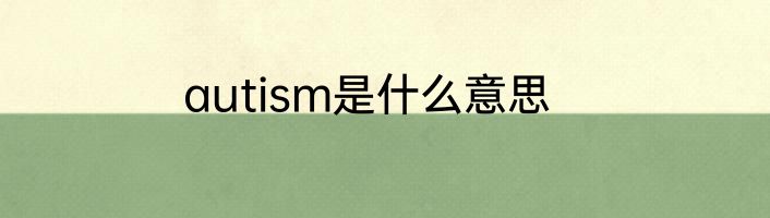 autism是什么意思
