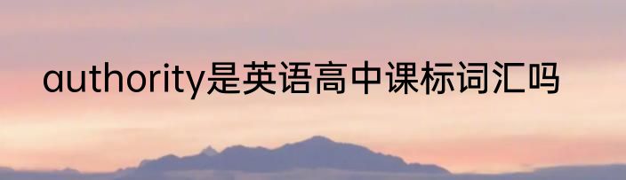 authority是英语高中课标词汇吗
