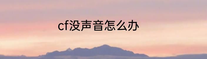 cf没声音怎么办