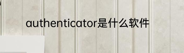 authenticator是什么软件