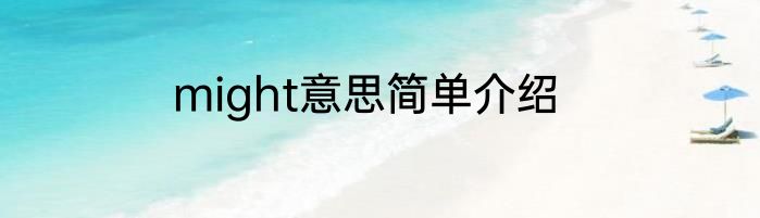 might意思简单介绍