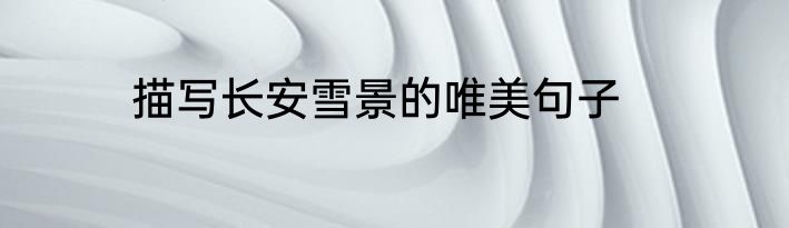 描写长安雪景的唯美句子